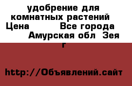 удобрение для комнатных растений › Цена ­ 150 - Все города  »    . Амурская обл.,Зея г.